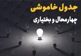 قطعی برق چهارمحال و بختیاری فردا چهارشنبه ۲۴ تیر ۱۴۰۵