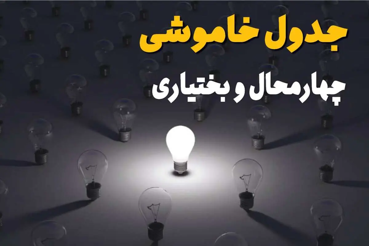 جدول خاموشی برق چهارمحال و بختیاری فردا شنبه ۴ مهر + ساعت قطعی برق