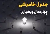قطعی برق چهارمحال و بختیاری فردا دوشنبه ۱۹ مرداد + جزئیات