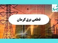 جدول قطعی برق کرمان فردا یکشنبه ۵ مرداد ماه ۱۴۰۴ | ساعت خاموشی برق کرمان یکشنبه