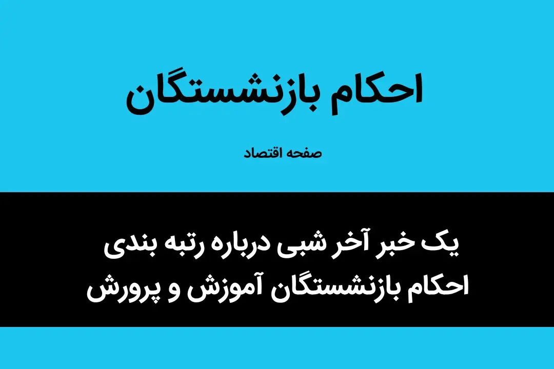 یک خبر آخر شبی درباره رتبه بندی احکام بازنشستگان آموزش و پرورش
