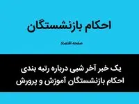 یک خبر آخر شبی درباره رتبه بندی احکام بازنشستگان آموزش و پرورش