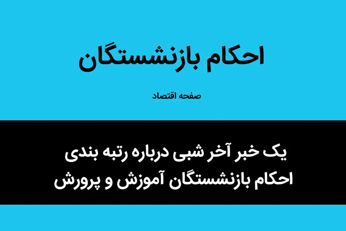 یک خبر آخر شبی درباره رتبه بندی احکام بازنشستگان آموزش و پرورش