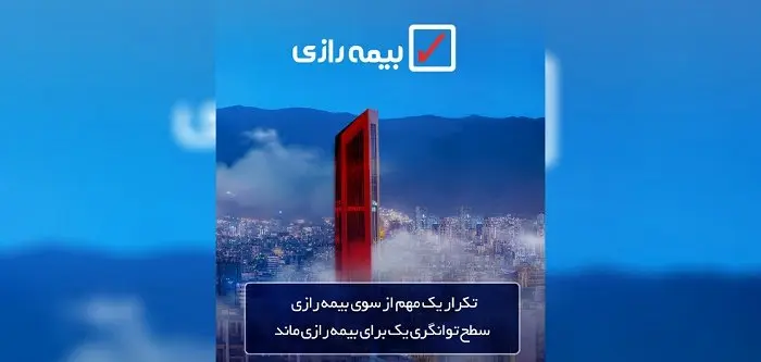 سطح توانگری یک برای بیمه رازی ماند