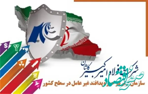 شرکت فولاد امیرکبیر کاشان، شرکت برتر در حوزه پدافند غیرعامل در سطح کشور معرفی شد
