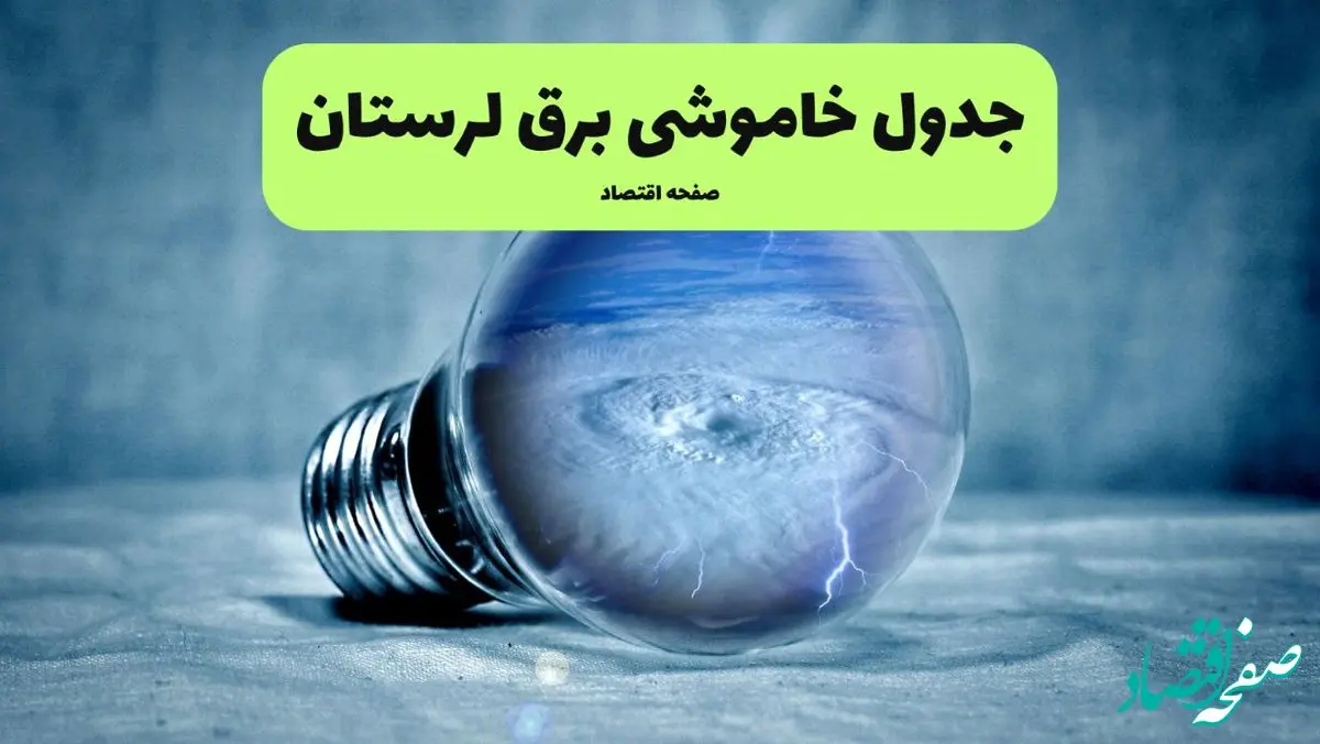 قطعی برق لرستان فردا چهارشنبه ۲۵ تیر ۱۴۰۴ + جدول زمانبندی خاموشی خرم آباد 