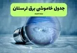 قطعی برق لرستان فردا ۱۶ مرداد + خاموشی برق خرم آباد جمعه 