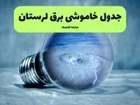 قطعی برق لرستان فردا ۱۶ مرداد + خاموشی برق خرم آباد جمعه 
