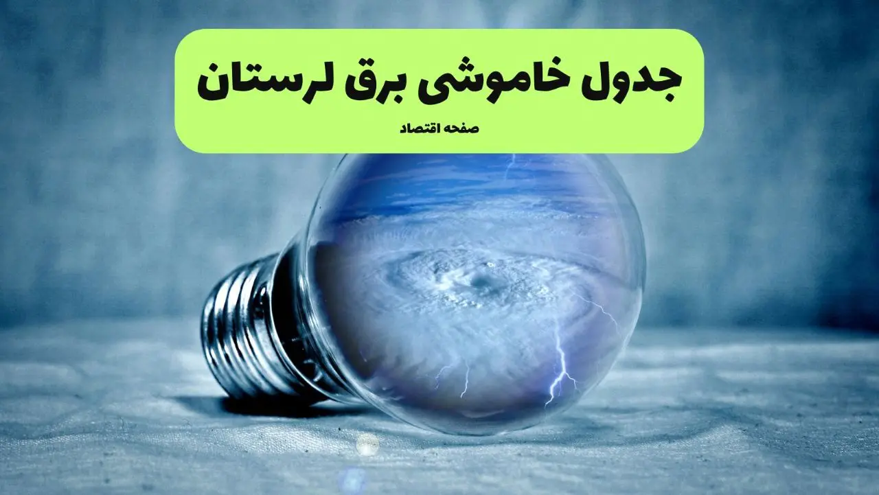 خاموشی برق لرستان فردا شنبه ۱۴ تیر ماه ۱۴۰۴ + زمان قطعی برق خرم آباد فردا + قطعی برق لرستان