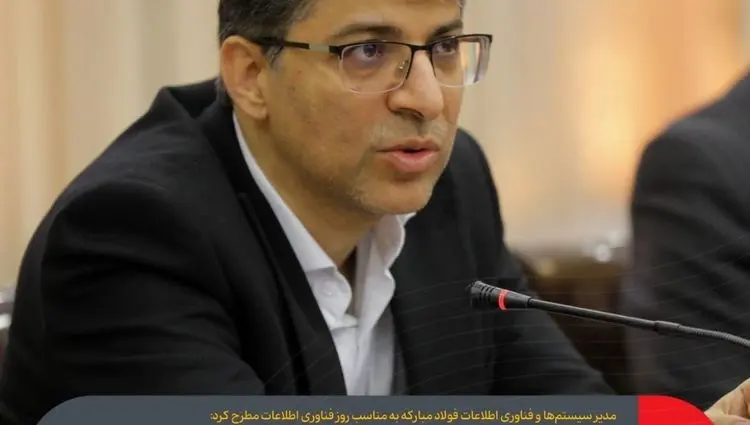 تبدیل فناوری اطلاعات در فولاد مبارکه از حوزه پشتیبان به شریک استراتژیک در تحول سازمانی