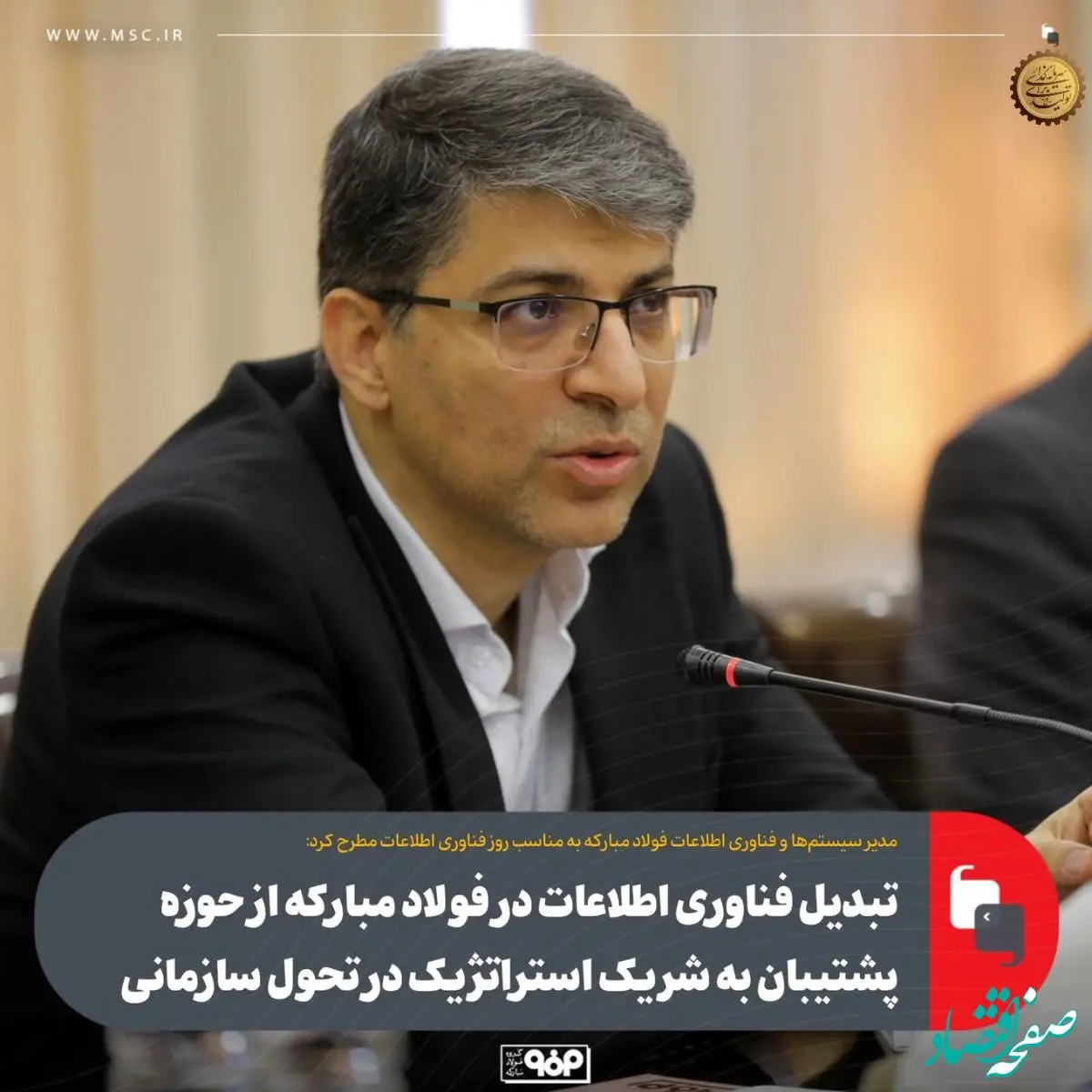 تبدیل فناوری اطلاعات در فولاد مبارکه از حوزه پشتیبان به شریک استراتژیک در تحول سازمانی