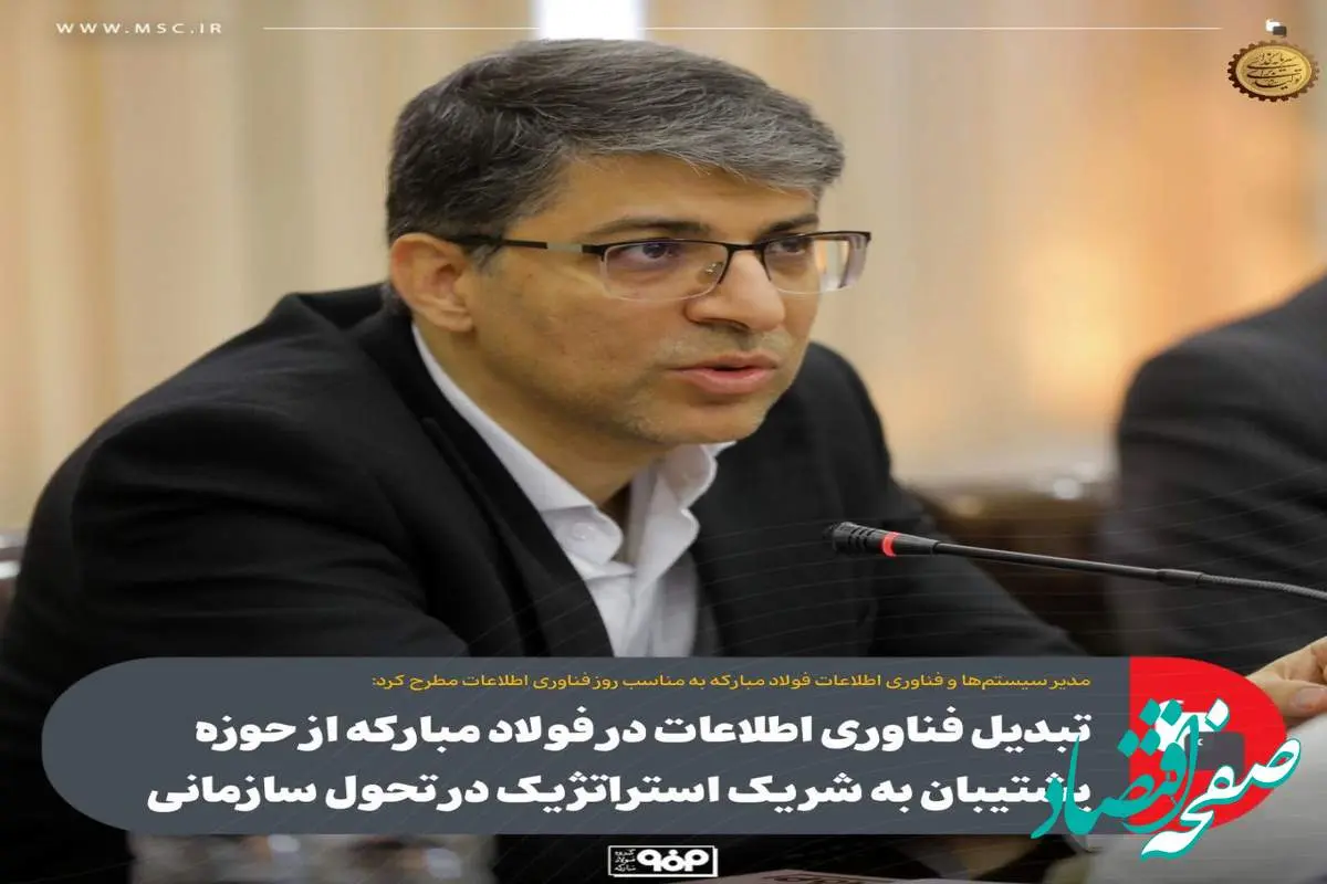تبدیل فناوری اطلاعات در فولاد مبارکه از حوزه پشتیبان به شریک استراتژیک در تحول سازمانی