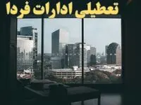 آخرین خبر از تعطیلی ادارات کشور ۴ بهمن ۱۴۰۳ | ادارات و بانک های کدام استان پنجشنبه ۴ بهمن ماه ۱۴۰۳ تعطیل است؟