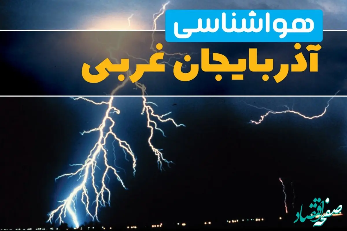 پیش بینی وضعیت آب و هوا آذربایجان غربی فردا یکشنبه ۳۱ فروردین ماه ۱۴۰۴ | پیش بینی هواشناسی ارومیه ۲۴ ساعت آینده + آب و هوای آذربایجان غربی