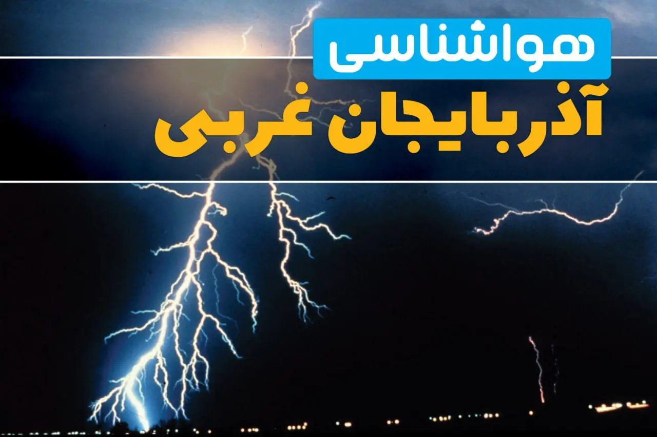 پیش بینی وضعیت آب و هوا آذربایجان غربی فردا یکشنبه ۳۱ فروردین ماه ۱۴۰۴ | پیش بینی هواشناسی ارومیه ۲۴ ساعت آینده + آب و هوای آذربایجان غربی