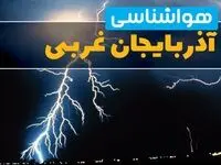 پیش بینی وضعیت آب و هوا آذربایجان غربی فردا یکشنبه ۳۱ فروردین ماه ۱۴۰۴ | پیش بینی هواشناسی ارومیه ۲۴ ساعت آینده + آب و هوای آذربایجان غربی
