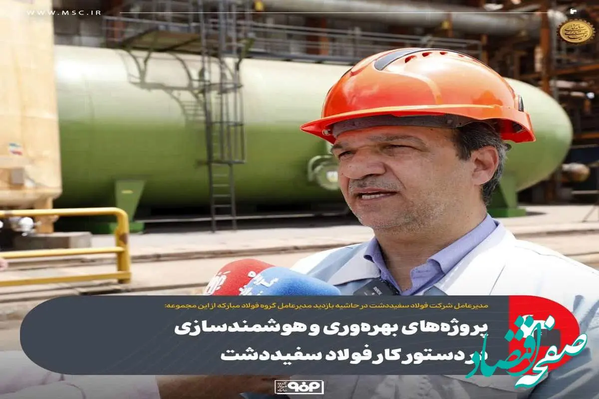 پروژههای بهرهوری و هوشمندسازی در دستور کار فولاد سفیددشت