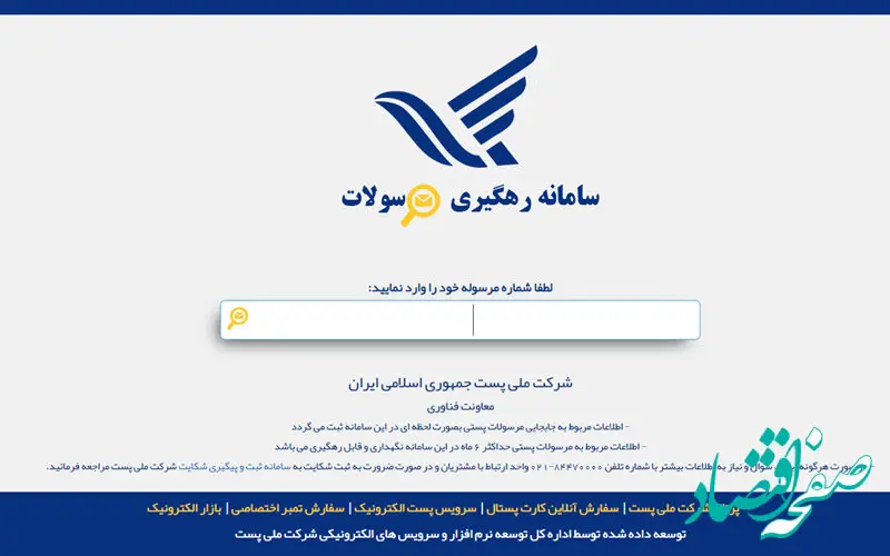 چگونه مرسولات پستی را پیگیری کنیم؟