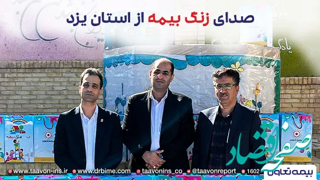 زنگ بیمه دراستان یزد توسط بیمه تعاون به صدا درآمد