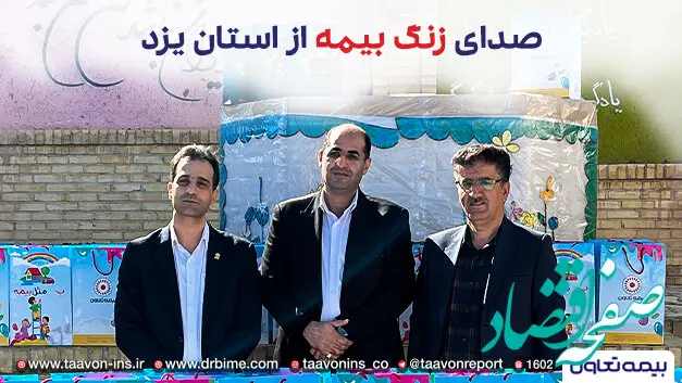 زنگ بیمه دراستان یزد توسط بیمه تعاون به صدا درآمد