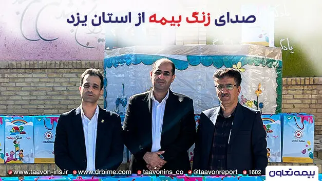 زنگ بیمه دراستان یزد توسط بیمه تعاون به صدا درآمد