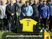 فولاد مبارکه پشتیبان سپاهان است و بنده هم حمایت ویژه خود را از این باشگاه اعلام می‌کنم