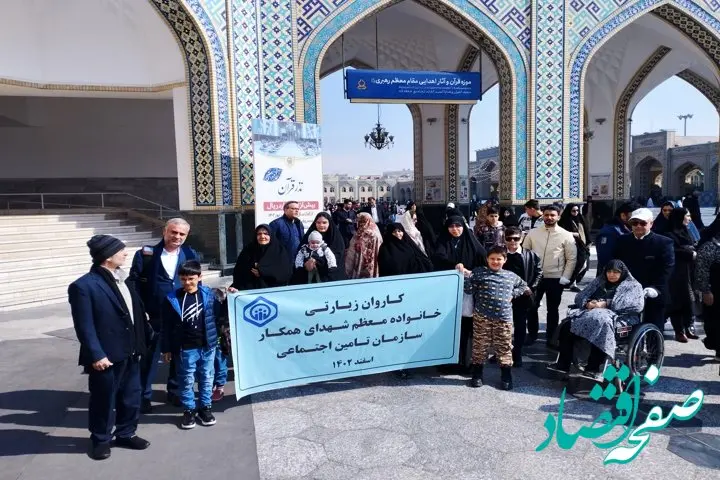 گردهمایی خانواده شهدای سازمان تأمین‌اجتماعی در مشهد مقدس