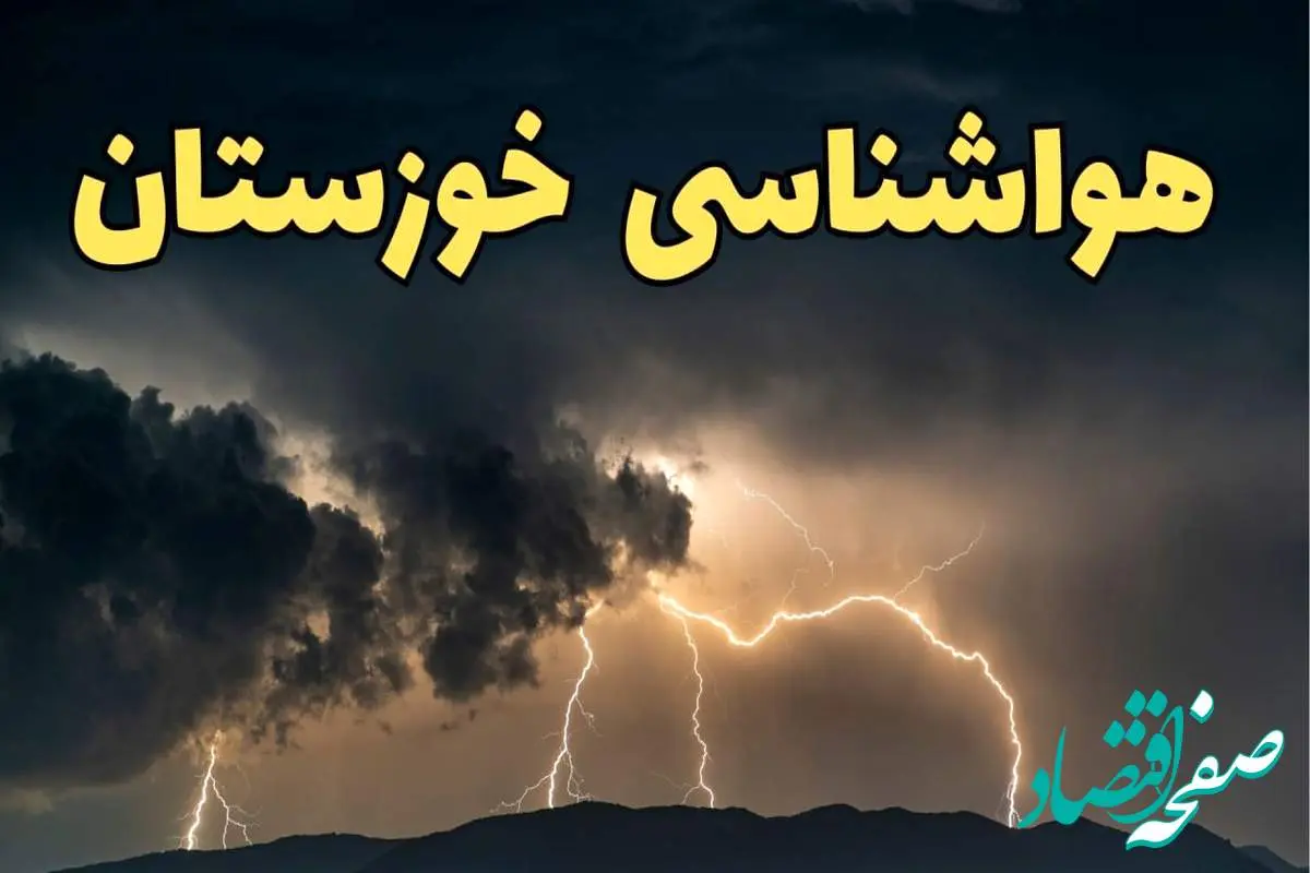 آخرین پیش‌ بینی آب و هوای خوزستان برای چهارشنبه ۱۵ اسفند ۱۴۰۳ | وضعیت هوای اهواز فردا چطور است؟ + هواشناسی خوزستان