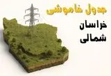 جدول خاموشی برق بجنورد جمعه ۲ خرداد ۱۴۰۴ + ساعت قطع برق استان خراسان شمالی جمعه ۲ خرداد ۱۴۰۴
