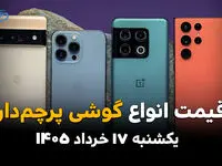 قیمت گوشی‌های پرچمدار امروز یکشنبه ۱۷ خرداد ۱۴۰۵ | قیمت آیفون، سامسونگ و شیائومی