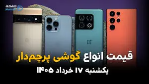 قیمت گوشی‌های پرچمدار امروز یکشنبه ۱۷ خرداد ۱۴۰۵ | قیمت آیفون، سامسونگ و شیائومی