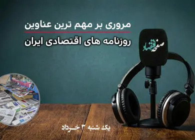 پادکست مروری بر تیتر یک روزنامه های اقتصادی امروز یکشنبه ۳ خرداد ۱۴۰۵