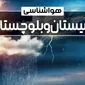 وضعیت آب و هوای زاهدان فردا شنبه ۲۲ دی ماه ۱۴۰۳ | پیش‌ بینی هواشناسی سیستان و بلوچستان بیست و دوم دی ۱۴۰۳+خبر فوری هواشناسی