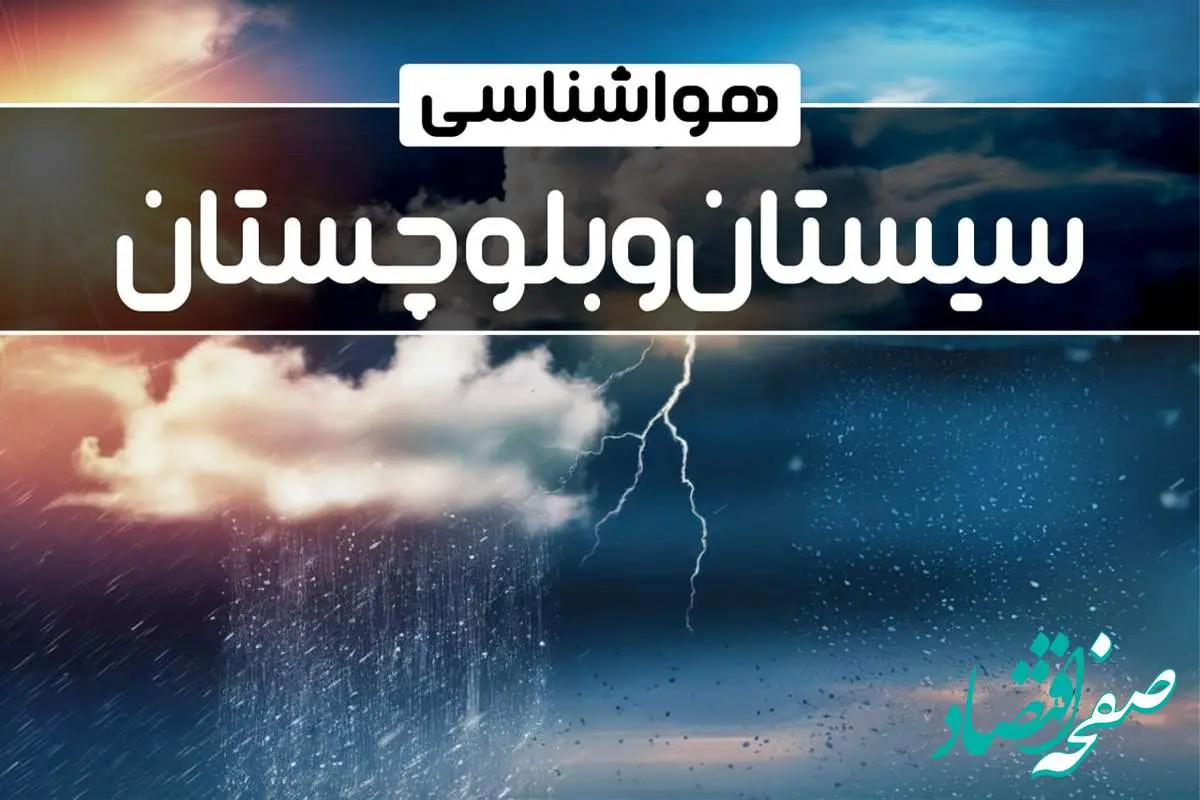 وضعیت آب و هوای زاهدان فردا شنبه ۲۲ دی ماه ۱۴۰۳ | پیش‌ بینی هواشناسی سیستان و بلوچستان بیست و دوم دی ۱۴۰۳+خبر فوری هواشناسی