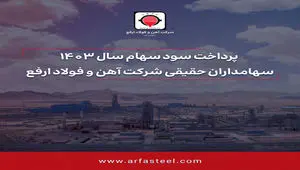 پرداخت سود سهام سال 1403 سهامداران حقیقی شرکت آهن و فولاد ارفع