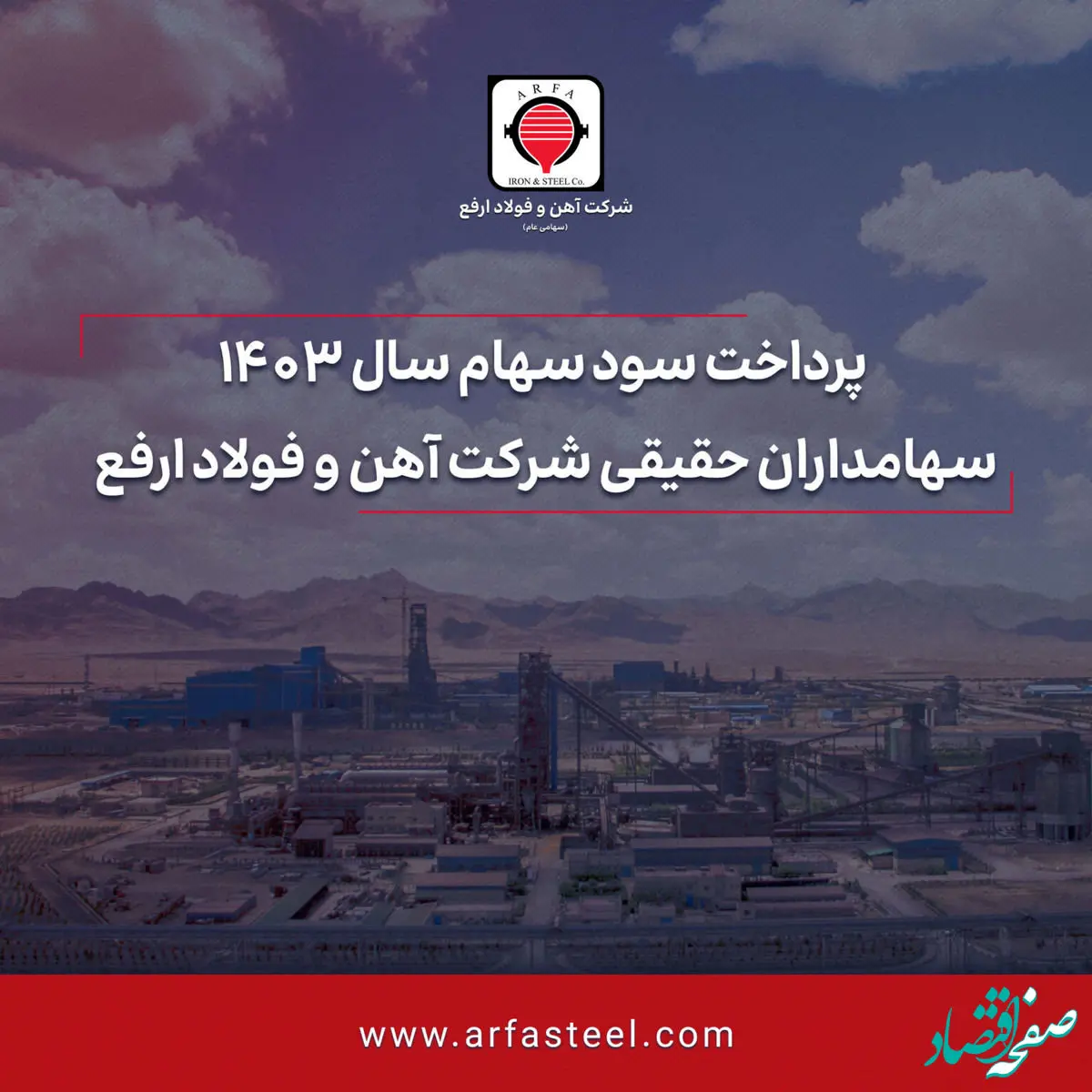 پرداخت سود سهام سال 1403 سهامداران حقیقی شرکت آهن و فولاد ارفع