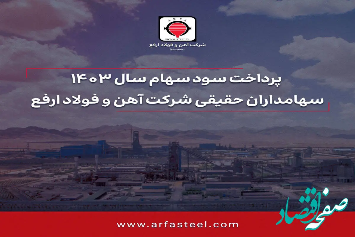 پرداخت سود سهام سال 1403 سهامداران حقیقی شرکت آهن و فولاد ارفع
