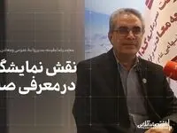 نقش نمایشگاه‌ها در معرفی صنعت