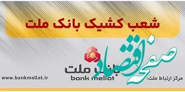 فعالیت شعب کشیک بانک ملت در تهران در روز چهارشنبه اول بهمن