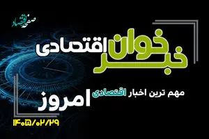 خبرخوان اقتصادی؛ مهم ترین اخبار اقتصادی امروز سه شنبه 29 اردیبهشت ۱۴۰۵
