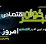 خبرخوان اقتصادی؛ مهم ترین اخبار اقتصادی امروز سه شنبه 29 اردیبهشت ۱۴۰۵