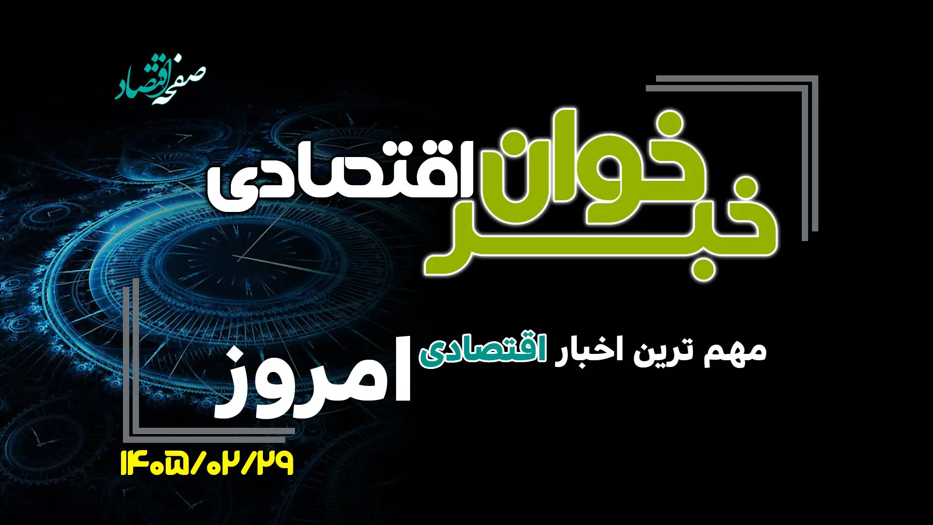 خبرخوان اقتصادی؛ مهم ترین اخبار اقتصادی امروز سه شنبه 29 اردیبهشت ۱۴۰۵