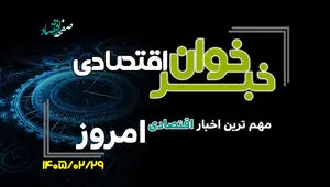 خبرخوان اقتصادی؛ مهم ترین اخبار اقتصادی امروز سه شنبه 29 اردیبهشت ۱۴۰۵