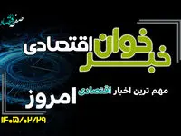 خبرخوان اقتصادی؛ مهم ترین اخبار اقتصادی امروز سه شنبه 29 اردیبهشت ۱۴۰۵