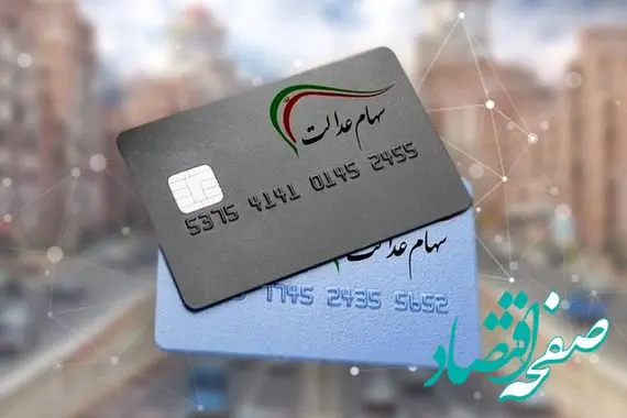 واریز سود سهام عدالت سالهای گذشته