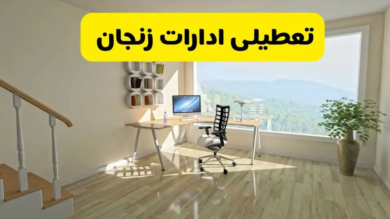 آیا ادارات زنجان فردا شنبه ۲۶ مهر ۱۴۰۴ تعطیل است؟ | آخرین خبر از تعطیلی ادارات زنجان شنبه ۲۶ مهر ۱۴۰۴