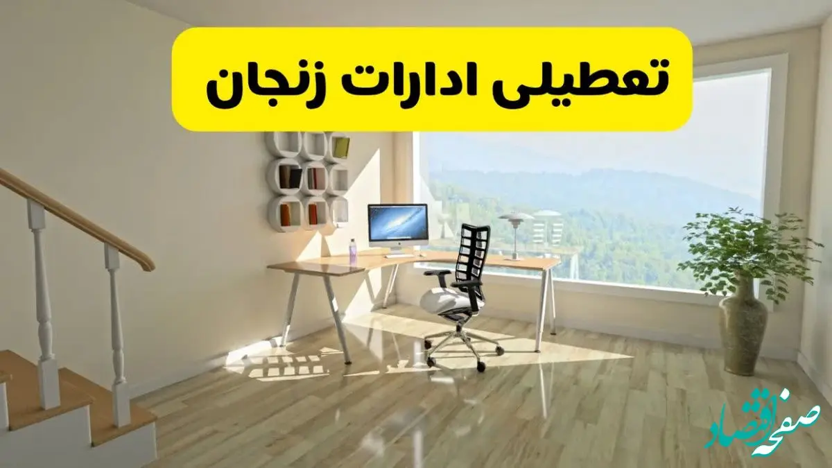 آیا ادارات زنجان فردا شنبه ۲۶ مهر ۱۴۰۴ تعطیل است؟ | آخرین خبر از تعطیلی ادارات زنجان شنبه ۲۶ مهر ۱۴۰۴