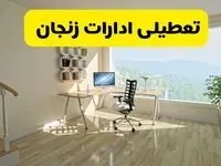 آیا ادارات زنجان فردا شنبه ۲۶ مهر ۱۴۰۴ تعطیل است؟ | آخرین خبر از تعطیلی ادارات زنجان شنبه ۲۶ مهر ۱۴۰۴
