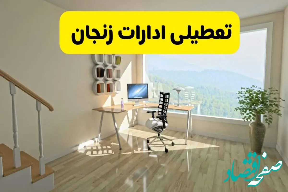 آیا ادارات استان زنجان شنبه ۷ تیر ۱۴۰۴ تعطیل است؟/ جزئیات تعطیلی ادارات زنجان هفتم تیر ۱۴۰۴