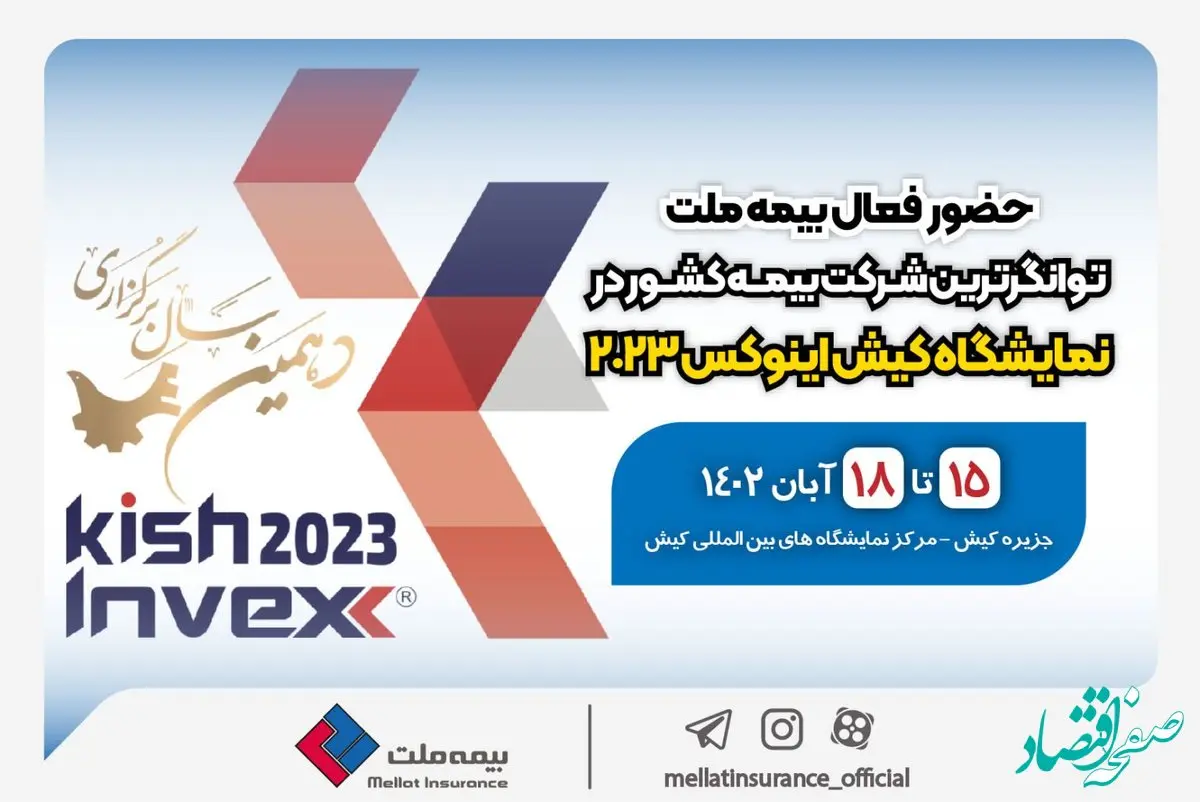 حضور فعال بیمه ملت، توانگرترین شرکت بیمه کشور در کیش اینوکس ۲۰۲۳